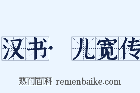 汉书·儿宽传是什么意思的图片